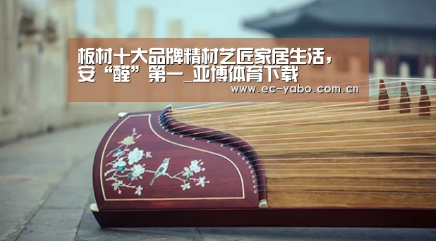 板材十大品牌精材艺匠家居生活,安“醛”第一_亚博体育下载(图3) 亚博官网