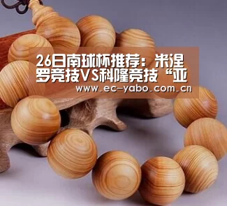 26日南球杯推荐:米涅罗竞技VS科隆竞技“亚博体育官网”(图1) 亚博体育