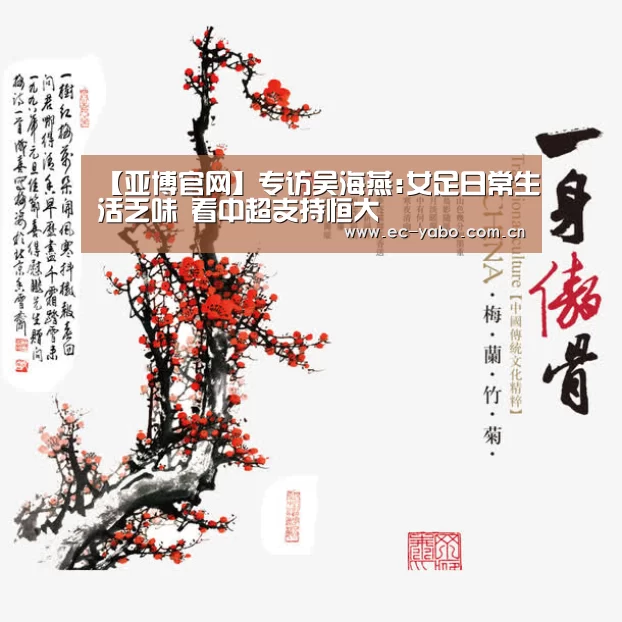 【亚博官网】专访吴海燕:女足日常生活乏味 看中超支持恒大(图1) 亚博体育下载