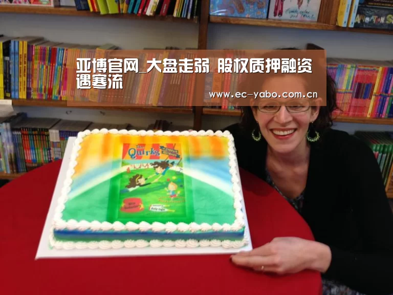 亚博官网_大盘走弱 股权质押融资遇寒流(图1) 亚博官网